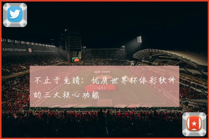 不止于竞猜：优质世界杯体彩软件的三大核心功能