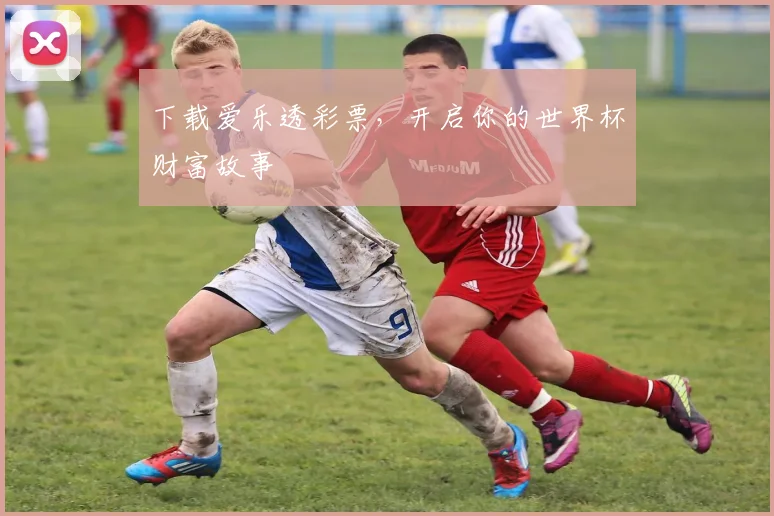 下载爱乐透彩票，开启你的世界杯财富故事