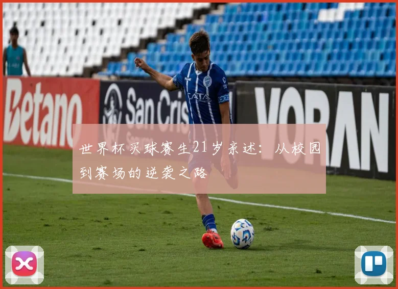 世界杯买球赛生21岁亲述：从校园到赛场的逆袭之路