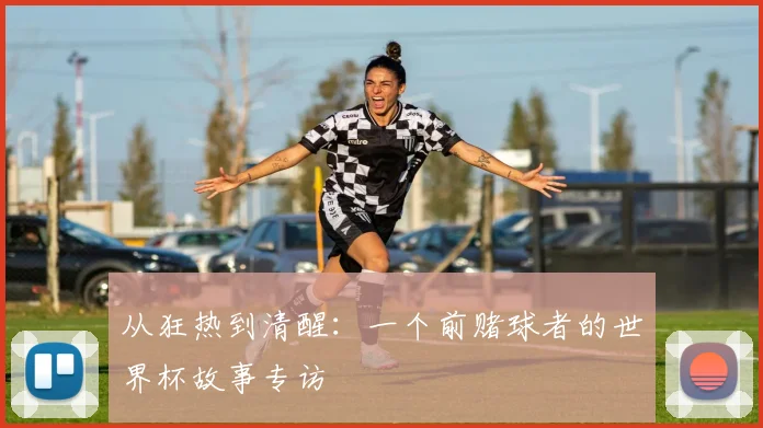 从狂热到清醒：一个前赌球者的世界杯故事专访