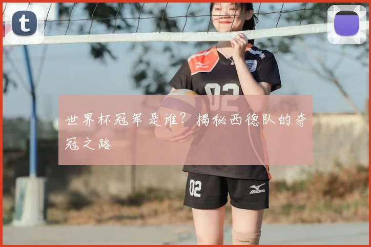 世界杯冠军是谁？揭秘西德队的夺冠之路