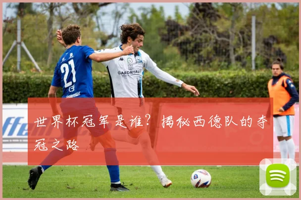 世界杯冠军是谁？揭秘西德队的夺冠之路