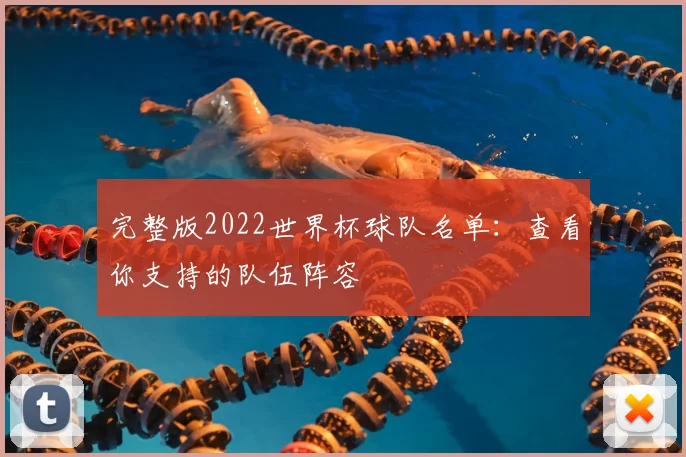 完整版2022世界杯球队名单:查看你支持的队伍阵容