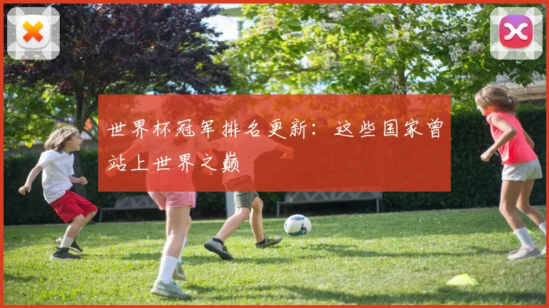 世界杯冠军排名更新：这些国家曾站上世界之巅