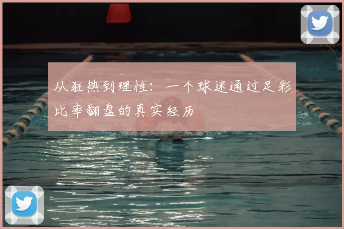 从狂热到理性：一个球迷通过足彩比率翻盘的真实经历