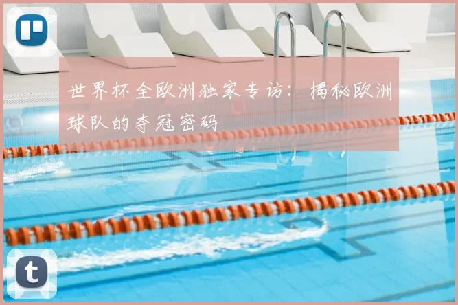 世界杯全欧洲独家专访:揭秘欧洲球队的夺冠密码