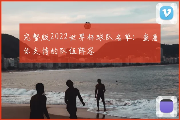 完整版2022世界杯球队名单：查看你支持的队伍阵容