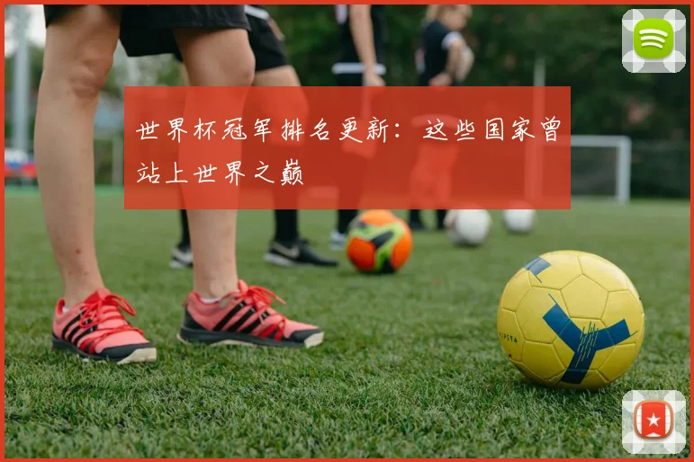 世界杯冠军排名更新：这些国家曾站上世界之巅