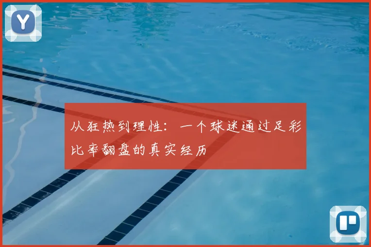 从狂热到理性：一个球迷通过足彩比率翻盘的真实经历