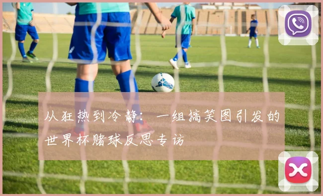 从狂热到冷静：一组搞笑图引发的世界杯赌球反思专访