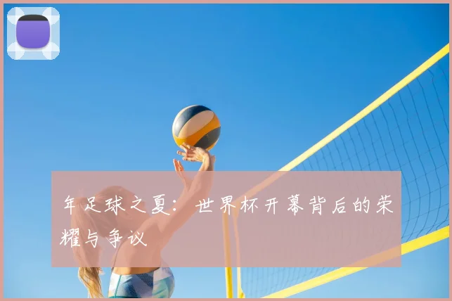 年足球之夏：世界杯开幕背后的荣耀与争议