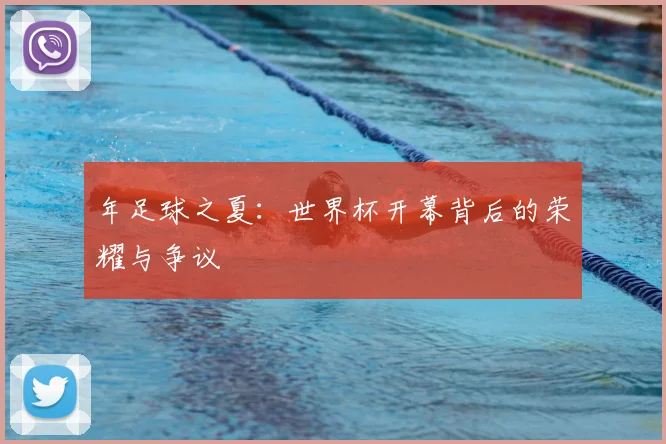 年足球之夏：世界杯开幕背后的荣耀与争议
