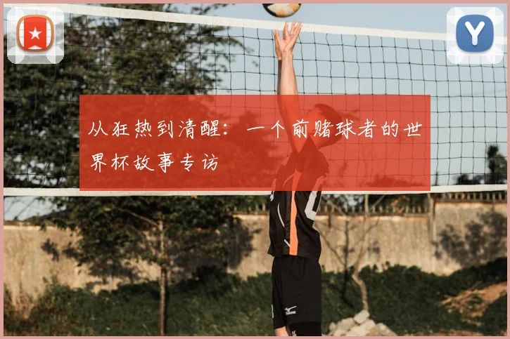 从狂热到清醒：一个前赌球者的世界杯故事专访