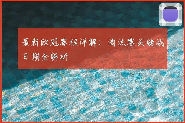 最新欧冠赛程详解：淘汰赛关键战日期全解析