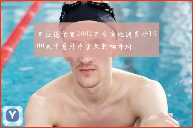 布拉德伯里2002年冬奥短道男子1000米中意外夺金及影响评析