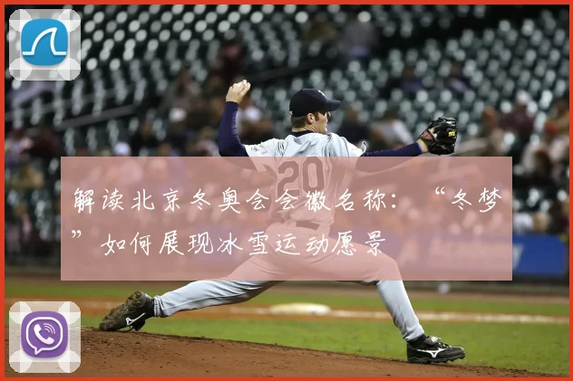 解读北京冬奥会会徽名称：“冬梦”如何展现冰雪运动愿景