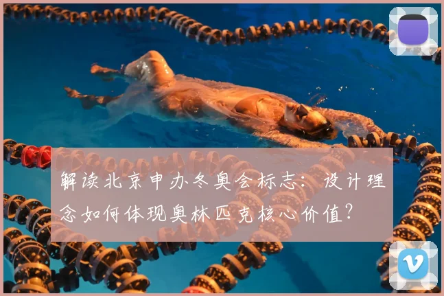 解读北京申办冬奥会标志：设计理念如何体现奥林匹克核心价值？