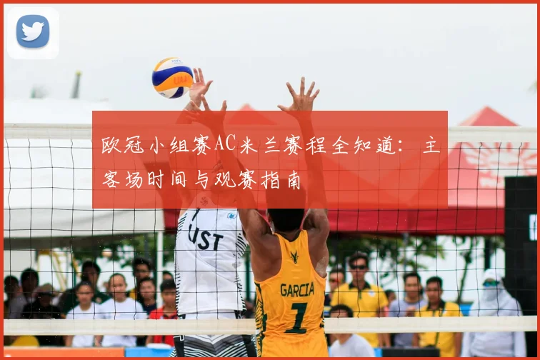 欧冠小组赛AC米兰赛程全知道：主客场时间与观赛指南