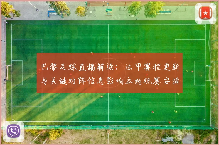 巴黎足球直播解读：法甲赛程更新与关键对阵信息影响本轮观赛安排