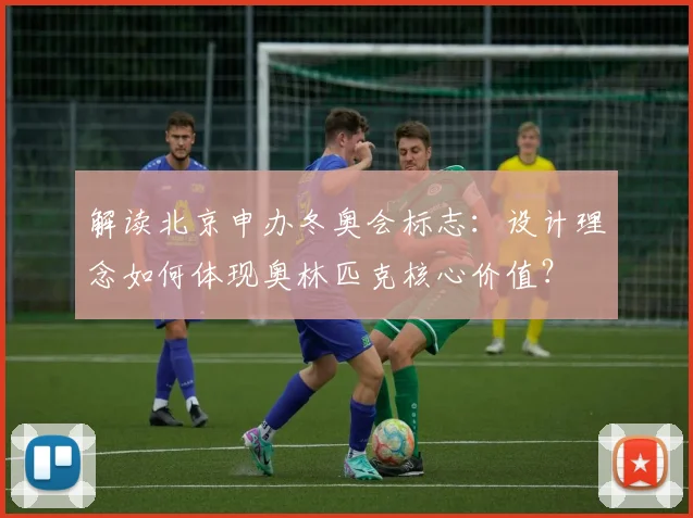 解读北京申办冬奥会标志：设计理念如何体现奥林匹克核心价值？