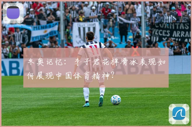 冬奥记忆：李子君花样滑冰表现如何展现中国体育精神？