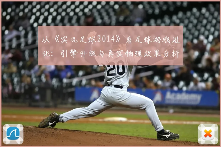 从《实况足球2014》看足球游戏进化：引擎升级与真实物理效果分析