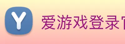 爱游戏登录官网入口 Logo